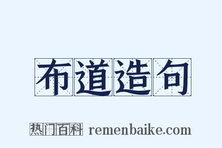 布道造句是什么意思的图片